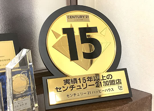 センチュリー21内でも表彰されました！