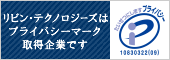 リビン・テクノロジーズ株式会社はプライバシーマーク取得企業です。